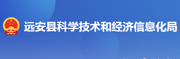 遠安縣科學技術和經(jīng)濟信息化局