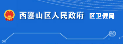 黃石市西塞山區(qū)衛(wèi)生健康局