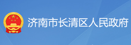 濟南市長清區(qū)人民政府