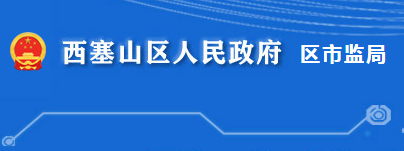 黃石市西塞山區(qū)市場(chǎng)監(jiān)督管理局