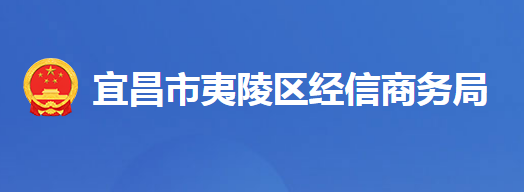 宜昌市夷陵區(qū)經(jīng)濟(jì)信息化和商務(wù)局