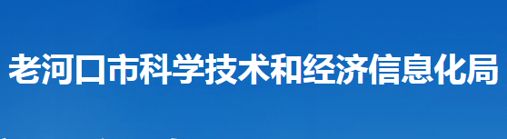 老河口市科學(xué)技術(shù)和經(jīng)濟信息化局