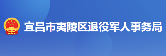 宜昌市夷陵區(qū)退役軍人事務(wù)局