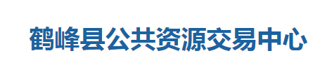 鶴峰縣公共資源交易中心