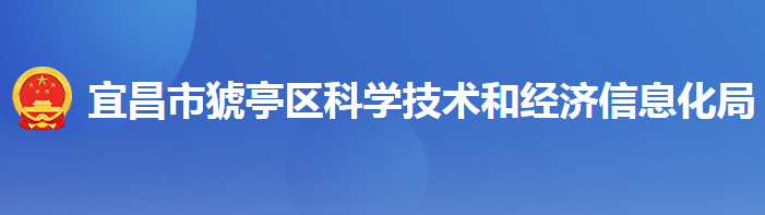 宜昌市猇亭區(qū)科學技術和經濟信息化局