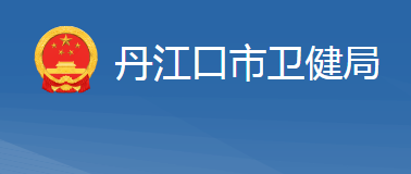 丹江口市衛(wèi)生健康局