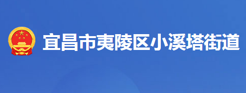 宜昌市夷陵區(qū)小溪塔街道辦事處