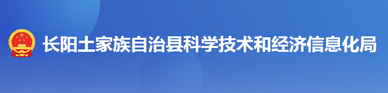 長陽土家族自治縣科學(xué)技術(shù)和經(jīng)濟(jì)信息化局