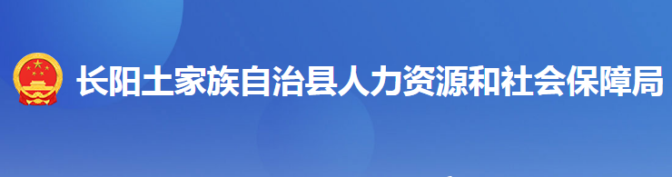 長(zhǎng)陽土家族自治縣人力資源和社會(huì)保障局