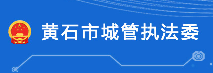 黃石市城市管理執(zhí)法委員會(huì)