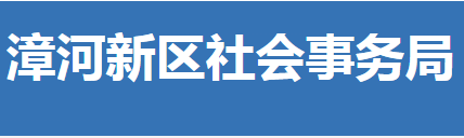 荊門市漳河新區(qū)社會(huì)事務(wù)局