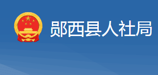 鄖西縣人力資源和社會(huì)保障局