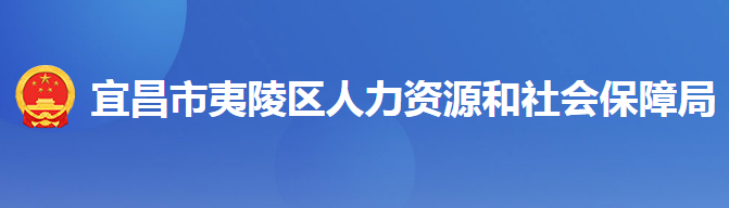 宜昌市夷陵區(qū)人力資源和社會保障局