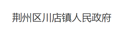 荊州市荊州區(qū)川店鎮(zhèn)人民政府