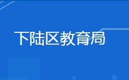 黃石市下陸區(qū)教育局