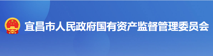 宜昌市人民政府國有資產(chǎn)監(jiān)督管理委員會