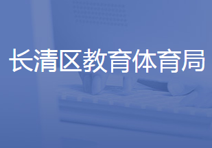 濟南市長清區(qū)教育和體育局