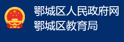 鄂州市鄂城區(qū)教育局