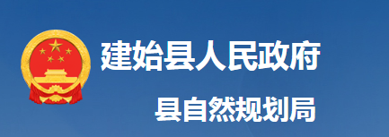 建始縣自然資源和規(guī)劃局