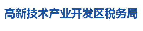 隨州高新技術產業(yè)開發(fā)區(qū)稅務局