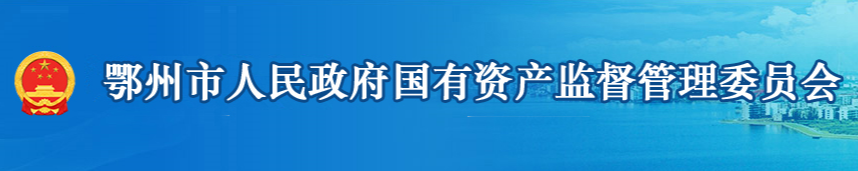 鄂州市人民政府國有資產(chǎn)監(jiān)督管理委員會(huì)