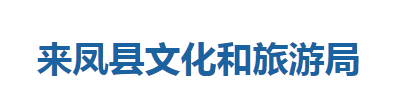 來(lái)鳳縣文化和旅游局