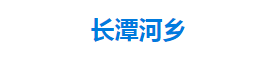 宣恩縣長潭河侗族鄉(xiāng)人民政府