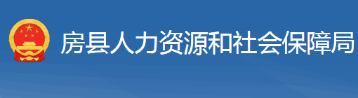 房縣人力資源和社會(huì)保障局