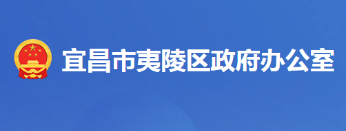 宜昌市夷陵區(qū)人民政府辦公室