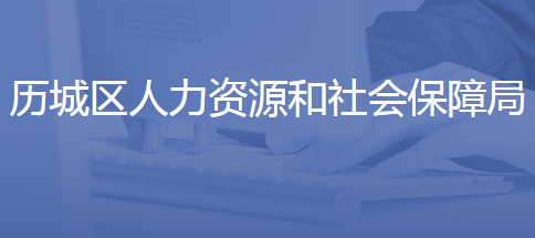 濟南市歷城區(qū)人力資源和社會保障局