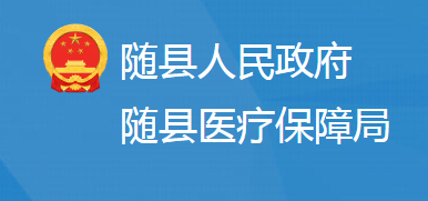 隨縣醫(yī)療保障局