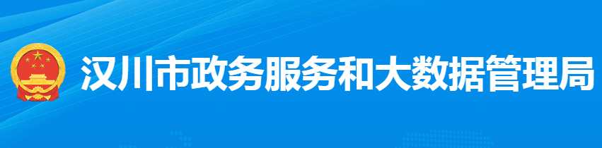 漢川市政務服務和大數據管理局