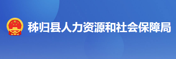 秭歸縣人力資源和社會保障局