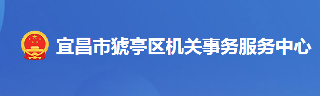 宜昌市猇亭區(qū)機關(guān)事務(wù)服務(wù)中心