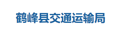 鶴峰縣交通運輸局