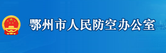 鄂州市人民防空辦公室