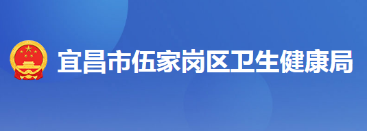 宜昌市伍家崗區(qū)衛(wèi)生健康局