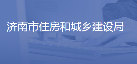 濟南市住房和城鄉(xiāng)建設局