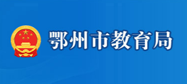 鄂州市教育局