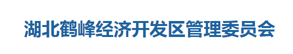 湖北鶴峰經(jīng)濟(jì)開發(fā)區(qū)管理委員會(huì)