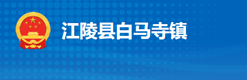 江陵縣白馬寺鎮(zhèn)人民政府