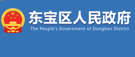 荊門市東寶區(qū)人民政府