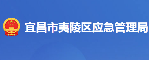 宜昌市夷陵區(qū)應(yīng)急管理局