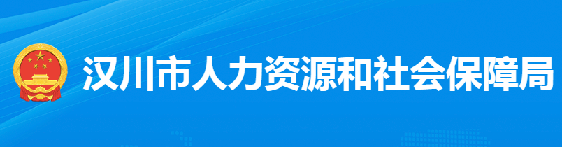 漢川市人力資源和社會(huì)保障局