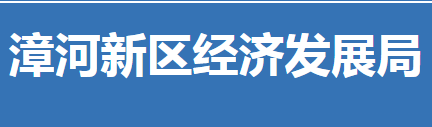 荊門市漳河新區(qū)經(jīng)濟(jì)發(fā)展局