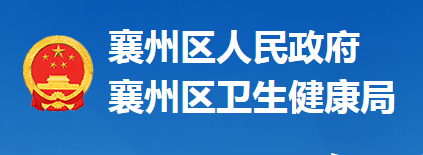 襄陽市襄州區(qū)衛(wèi)生健康局