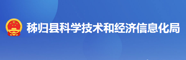 秭歸縣科學(xué)技術(shù)和經(jīng)濟(jì)信息化局