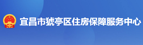 宜昌市猇亭區(qū)住房保障服務(wù)中心