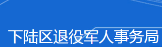 黃石市下陸區(qū)退役軍人事務局