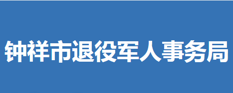 鐘祥市退役軍人事務(wù)局